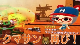 スプラトゥーン２でサーモンラン♪　クマサン印のブラスター再び