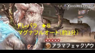 【グラブル】2023年3月　風有利　ドレバラ　★５　【マグナ編成】フルオート　3分