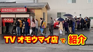 TV オモウマイ店で紹介された 人気のやきとり屋！100人ぐらいの大行列でした！【やきとり ほしの 新潟市西区寺尾東】