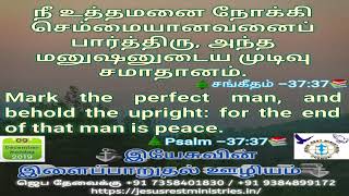 நீ உத்தமனை நோக்கி செம்மையானவனைப் பார்த்திரு, அந்த மனுஷனுடைய முடிவு சமாதானம்.   🌲சங்கீதம் -37:37📚