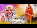 ହେ ସାଇ ସଦଗୁରୁ ଶ୍ରଦ୍ଧା ସବୁରି full audio shraddha saburi