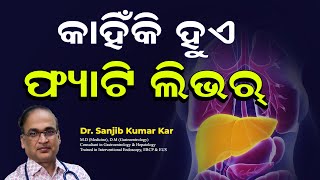 କାହିଁକି ହୁଏ ଫ୍ୟାଟି ଲିଭର୍ || Fatty Liver: Symptoms, Causes and Treatment || Dr. Sanjib Kumar Kar