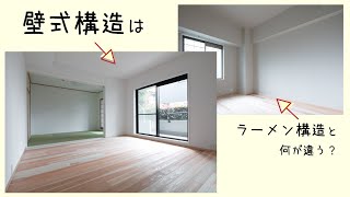 マンションの壁式構造のメリットって？【てまひまラボ】