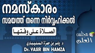 നമസ്കാരം അതിന്റെ സമയത്തിന്‌ തന്നെ നിർവ്വഹിക്കൽ الصلاة على وقتها Dr. YASIR BIN HAMZA د.ياسر المليباري