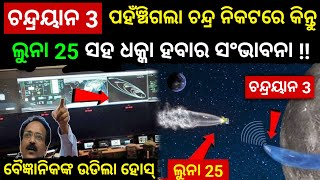 ଚନ୍ଦ୍ରୟାନ 3 ର ପିଛା କଲା ରୁଷିଆର ଲୁନା 25 ମହାକାଶ ଯାନ, ଚନ୍ଦ୍ରୟାନ ଭବିଷ୍ୟତ ଅନ୍ଧାର ! Chandrayan 3 Rus Luna