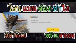 Free Fire:ฟีฟาย โดนแบนต้องทำไง (วิธีแก้รหัสโดนแบน)