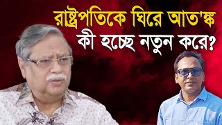 রাষ্ট্রপতিকে ঘিরে কী হচ্ছে নতুন করে? | Monjurul Alam Panna | Manchitro