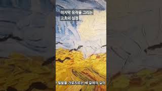 고흐의 마지막 작품을 그리는 심정#shorts