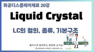 20강. 액정(Liquid Crystal)의 종류와 기본구조를 이해하는데 필요한 시간 단 11분 / 성균관대학교 화학공학 고분자 공학부 교수