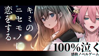 絶対に泣くゲームらしい。『キミのニセモノに恋をする』【きつねさん/VTuber】