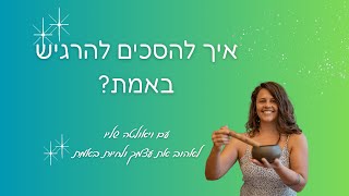 איך להסכים להרגיש באמת?  - סשן ריפוי תטא הילינג