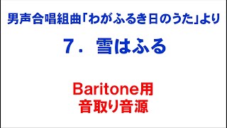 7. 雪はふる 音取り音源 Baritone用～組曲「わがふるき日のうた」より～（歌詞つき）