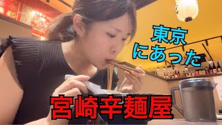 【辛麺】東京に宮崎辛麺屋さんが！？地元の味はしっかり再現されているのか？【グルメ】