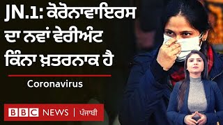 Coronavirus: ਨਵਾਂ variant JN.1 ਕਿੰਨਾ ਖ਼ਤਰਨਾਕ ਹੈ , WHO ਨੇ ਇਸ ਬਾਰੇ ਕੀ ਦੱਸਿਆ | 𝐁𝐁𝐂 𝐏𝐔𝐍𝐉𝐀𝐁𝐈