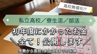 【私立高校無償化？】受験、入学から・・１年間にかかった驚愕の費用を公開／私立高校、寮生活、部活費