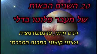 20 השנים הבאות של מעבר פלוטו בדלי הרס חיוני, טרנספורמציה ושינוי קיצוני במבנה החברתי