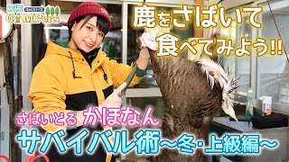 【東海キャンパーズ】さばいどるかほなん直伝！！サバイバル術～冬・上級編～野生動物の肉を食べる！ #東海キャンパーズ #かほなんのサバイバル術 #さばいどる #かほなん