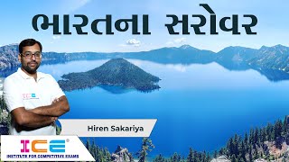 Indian Geography । ભારતના સરોવર | Lakes of India | ICE