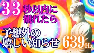 🔥３３秒以内に観れたら😀予想外の嬉しい知らせがきます　釈迦如来　開運 音楽🎵人との繋がりをもたらす調和の周波数639Hz