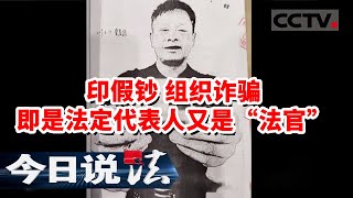 《今日说法》原法院法官制造假币被捕十年 出狱后组织诈骗 涉案金额达3000余万元 20231214 | CCTV今日说法官方频道