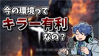 【DBD】いろいろ言われてるけど今の環境ってキラー有利なの？【ざわ氏切り抜き】