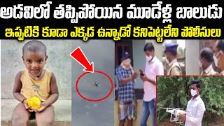 అడవిలో తప్పిపోయిన బాలుడు మూడేళ్ల బాలుడు | 3 Years Old Boy Missing Updates | Veligonda Forest | SM