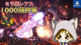 【MHWIB PS版 参加型】黒龍 ミラボレアス1000頭狩猟 part20【モンスターハンターワールド：アイスボーン 参加型】