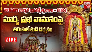 Live:Surya Prabha Vahanam | Srivari Varshika Brahmotsavalu | సూర్య ప్రభ వాహనంపై తిరుమలేశుడి దర్శనం