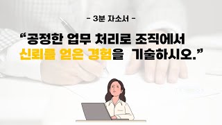 [3분 자소서] 공정한 업무 처리로 조직에서 신뢰를 얻은 경험을 기술하시오.