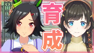 【ウマ娘/新人Vtuber】ウイニングチケットまったり育成編【ぱなめし】