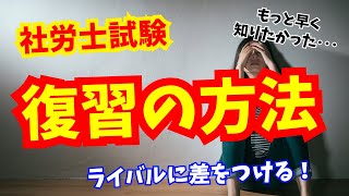 社労士の勉強で復習の方法が知りたい！【視聴者からの質問に回答】