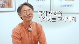 독서 모임을 시작하는 교사들에게