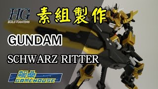 【玩具開箱】HG模型系列 GUNDAM SCHWARZ RITTER 黑騎士鋼彈 素組製作開箱 鋼彈創鬥者 AR HGBF Build Fighter