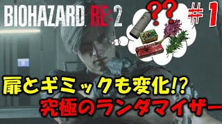 【バイオ RE2】ギミックまで変化するランダマイザー PART1【BIORAND】