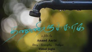 தண்ணீருக்காக 🎬 Tamilnadu best shortfilm award winning😍@GalattaTamil #tamilshortfilm