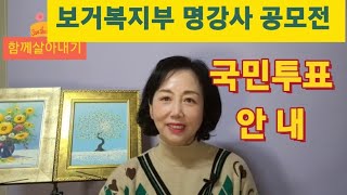 보건복지부 명강사 공모전  국민투표 안내 [함께살아내기]