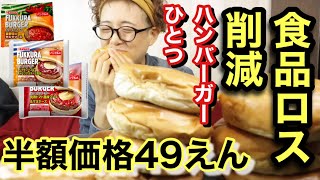 【食品ロス削減】本日まで美味しく頂けます！半額価格49円の満足感！