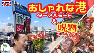 【新しいショッピングモール】ターマハラートと呪物マーケットひとり旅