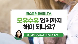 [맘스홀릭베이비] 모유수유 언제까지 해야 할까?