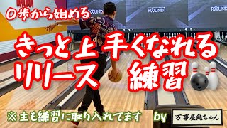 【ボウリング】0歩から始める🎳きっと上手くなれるリリース練習🤌🏻