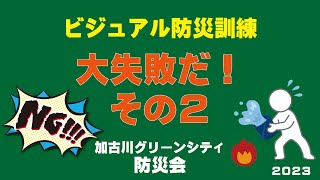 加古川グリーンシティ防災会　ビジュアル防災訓練「間違った消火器の使い方・失敗篇　その２」