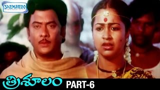Trisulam Telugu Full Movie | Krishnam Raju | Sridevi | Radhika | Jayasudha | KV Mahadevan | Part 6