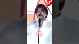 నేను అన్నింటికీ తెగించే వచ్చాను ll Pawan Kalyan ll NEWSPLUS TV