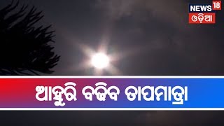 ରାଜ୍ୟରେ ଆହୁରି ବଢିବ ତାପମାତ୍ରା , ଏହା ସହିତ କାଳବୈଶାଖୀ ସମ୍ଭାବନା