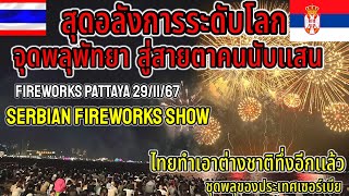 เริ่มแล้ว￼จุดพลุพัทยา สู่สายตาคนนับเเสน ไทยทำเอาต่างชาติที่งอีกเเล้ว ชุดพลุของประเทศเซอร์เบีย ￼