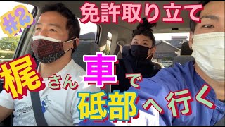 【ジョンマイTube】免許取り立て 梶さん 車で砥部へ行く