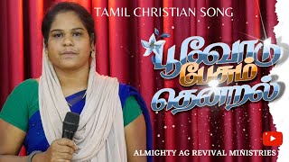 பூவோடு பேசும் தென்றல் கரையோடு மோதும் அலைகள் #newsong #tamilchristiansong #trendsong #jeevanaam