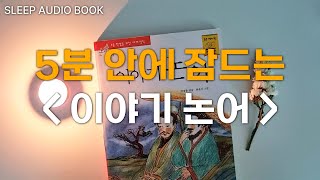 자면서 듣는 이야기 논어 🌙ㅣ오십에 읽어야만 하는 지혜ㅣ박경종, 최윤지 지음ㅣ지경사 출판ㅣ잠잘 때 듣는, 잠 안올 때 듣는ㅣ책 읽어주는 남자ㅣ오디오북ㅣ수면, 태교ㅣASMR