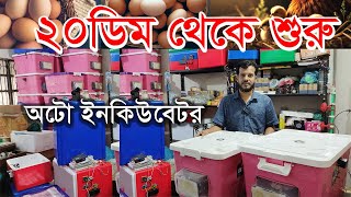 ডিম থেকে বাচ্চা ফোটানোর মেশিন | Incubator Price in Bangladesh |