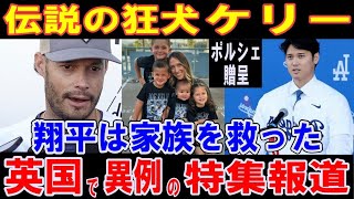 【大谷翔平】伝説の狂犬ケリー「翔平は家族を救った」乱闘や故意死球の前科者は背番号１７から９９へ！大谷サンタがアシュリーさんにポルシェプレゼント！日米ほか英国で異例の特集報道【海外の反応】感動！MLB